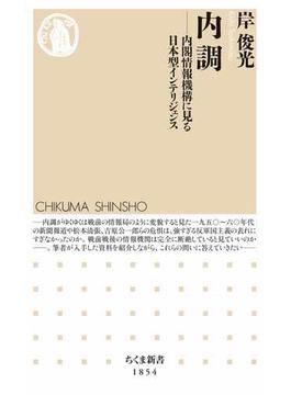 内調　――内閣情報機構に見る日本型インテリジェンス(ちくま新書)