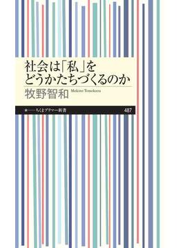 社会は「私」をどうかたちづくるのか(ちくまプリマー新書)