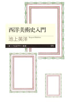 西洋美術史入門(ちくまプリマー新書)