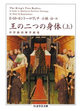 王の二つの身体(ちくま学芸文庫)