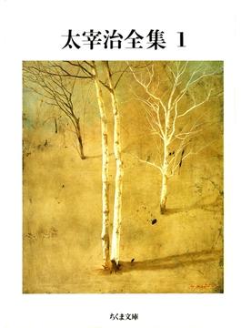 太宰治全集(ちくま文庫)