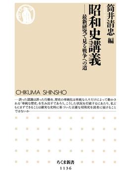 昭和史講義(ちくま新書)