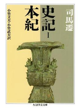 史記(ちくま学芸文庫)