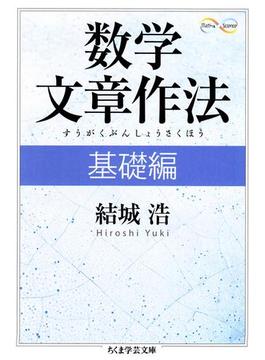 数学文章作法(ちくま学芸文庫)