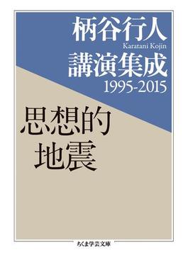 柄谷行人講演集成(ちくま学芸文庫)