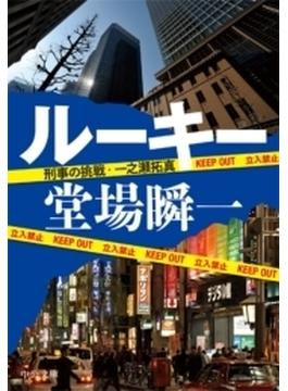 刑事の挑戦・一之瀬拓真(中公文庫)