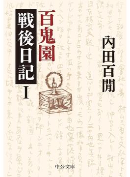 百鬼園戦後日記(中公文庫)