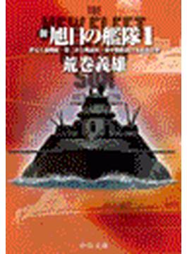 新旭日の艦隊(中公文庫)