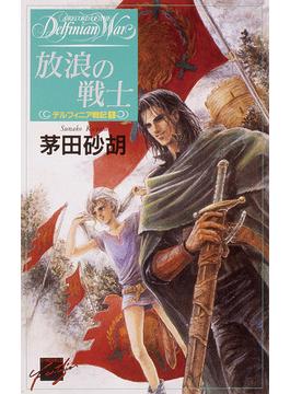 デルフィニア戦記(C★NOVELS)