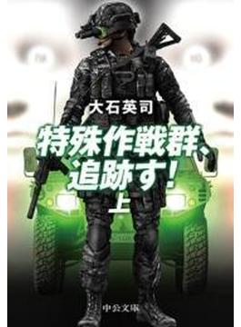 特殊作戦群、追跡す！(中公文庫)