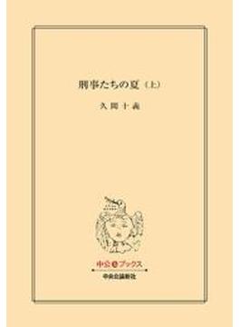 刑事たちの夏(中公文庫)
