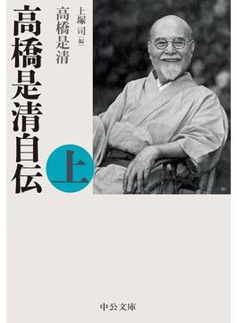 高橋是清自伝(中公文庫)