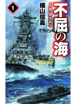 不屈の海(C★NOVELS)