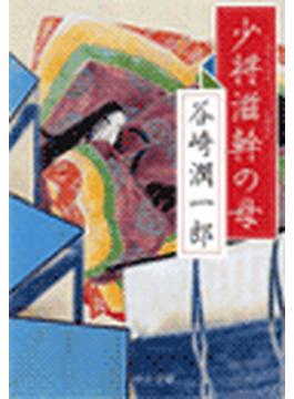 少将滋幹の母