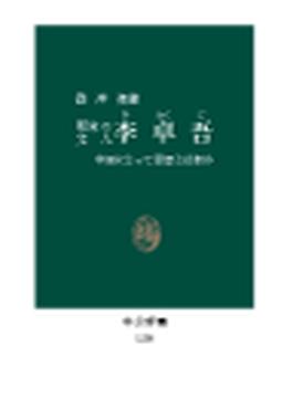 明末の文人　李卓吾 - 中国にとって思想とは何か