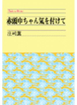 赤頭巾ちゃん気をつけて　改版