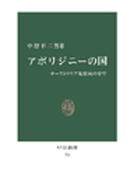 アボリジニーの国 - オーストラリア先住民の中で