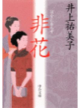 非花