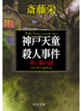 神戸天童殺人事件 - 赤い猫の謎