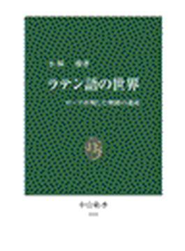 ラテン語の世界 - ローマが残した無限の遺産(中公新書)