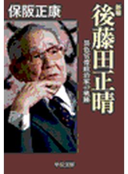 新編 - 後藤田正晴 - 異色官僚政治家の軌跡