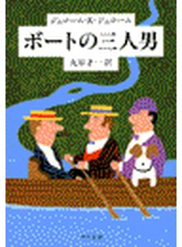 ボートの三人男