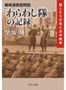 戦時演芸慰問団 - 「わらわし隊」の記録 - 芸人たちが見た日中戦争(中公文庫)