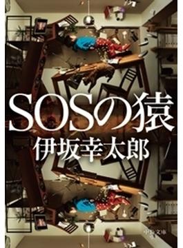 ＳＯＳの猿(中公文庫)
