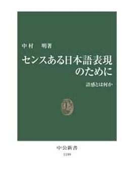 センスある日本語表現のために - 語感とは何か(中公新書)
