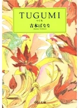 ＴＵＧＵＭＩ(中公文庫)
