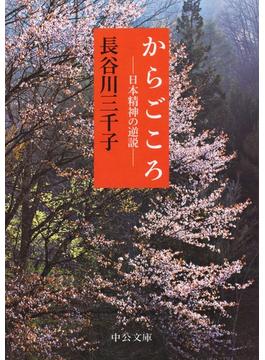 からごころ - 日本精神の逆説(中公文庫)