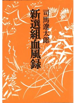 新選組血風録　〈新装版〉(中公文庫)