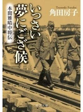 いっさい夢にござ候　本間雅晴中将伝(中公文庫)