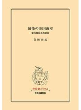 最後の帝国海軍　軍令部総長の証言(中公文庫)