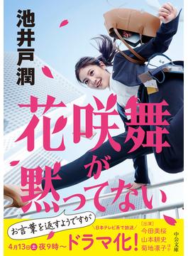花咲舞が黙ってない(中公文庫)