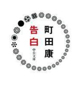 告白(中公文庫)