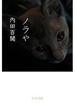 ノラや(中公文庫)