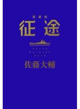征途　愛蔵版