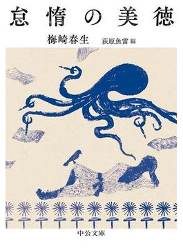 怠惰の美徳(中公文庫)