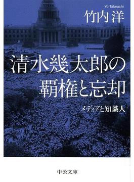 清水幾太郎の覇権と忘却　メディアと知識人(中公文庫)
