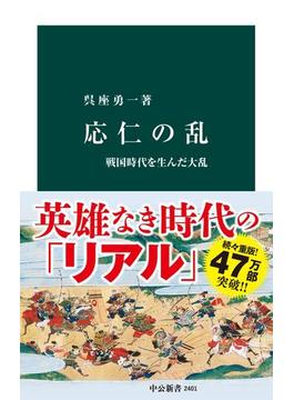 応仁の乱　戦国時代を生んだ大乱(中公新書)