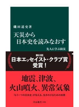 天災から日本史を読みなおす　先人に学ぶ防災(中公新書)