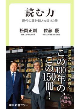 読む力　現代の羅針盤となる150冊(中公新書ラクレ)