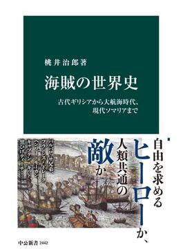 海賊の世界史　古代ギリシアから大航海時代、現代ソマリアまで(中公新書)