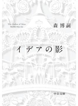イデアの影　The shadow of Ideas(中公文庫)