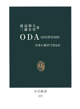 ＯＤＡ（政府開発援助）　日本に何ができるか(中公新書)