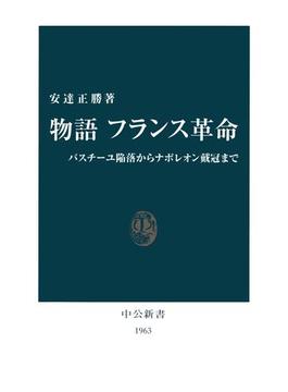 物語 フランス革命　バスチーユ陥落からナポレオン戴冠まで(中公新書)