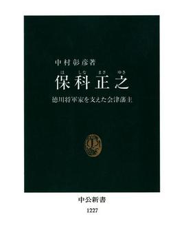 保科正之　徳川将軍家を支えた会津藩主(中公新書)