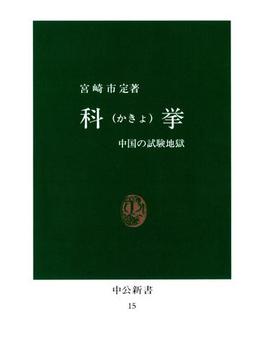 科挙　中国の試験地獄(中公新書)