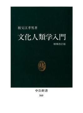 文化人類学入門（増補改訂版）(中公新書)